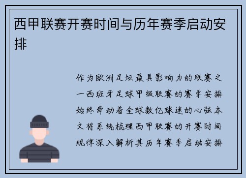 西甲联赛开赛时间与历年赛季启动安排