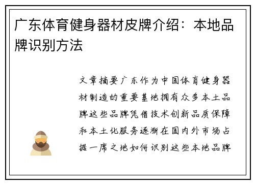 广东体育健身器材皮牌介绍：本地品牌识别方法