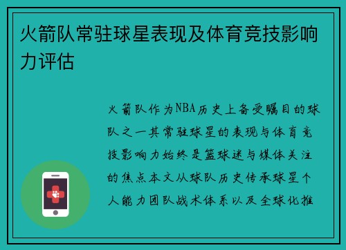 火箭队常驻球星表现及体育竞技影响力评估