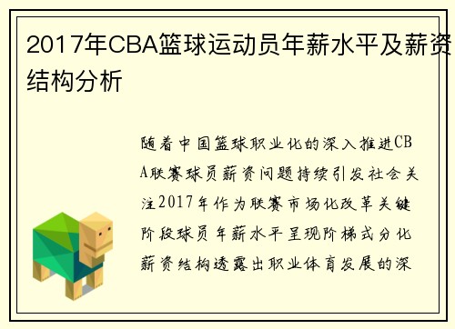 2017年CBA篮球运动员年薪水平及薪资结构分析