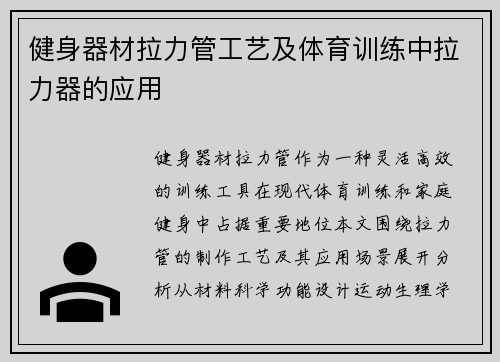 健身器材拉力管工艺及体育训练中拉力器的应用