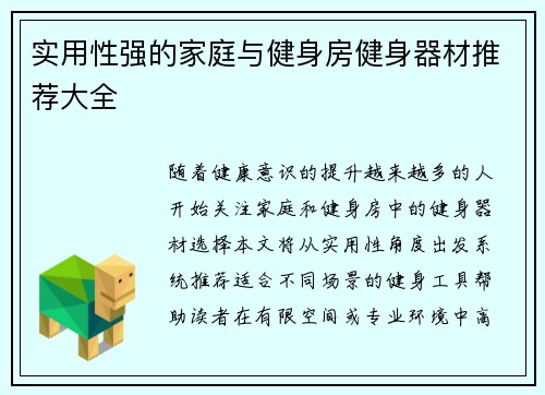 实用性强的家庭与健身房健身器材推荐大全