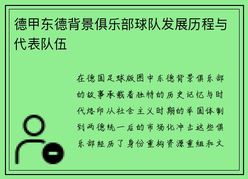 德甲东德背景俱乐部球队发展历程与代表队伍