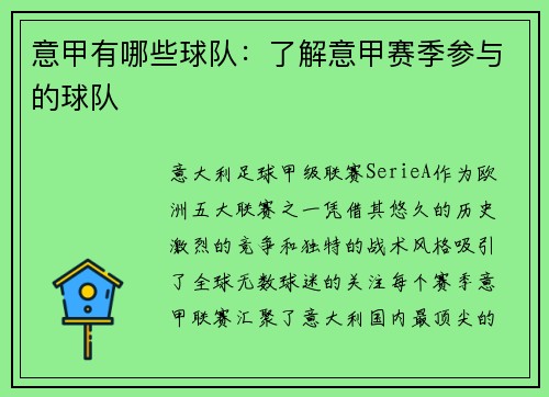 意甲有哪些球队：了解意甲赛季参与的球队