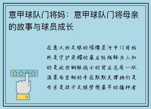 意甲球队门将妈：意甲球队门将母亲的故事与球员成长