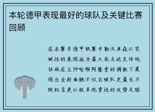 本轮德甲表现最好的球队及关键比赛回顾