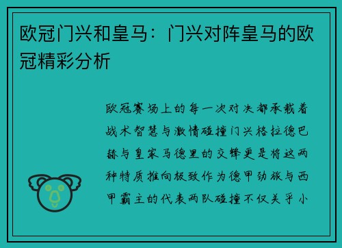 欧冠门兴和皇马：门兴对阵皇马的欧冠精彩分析