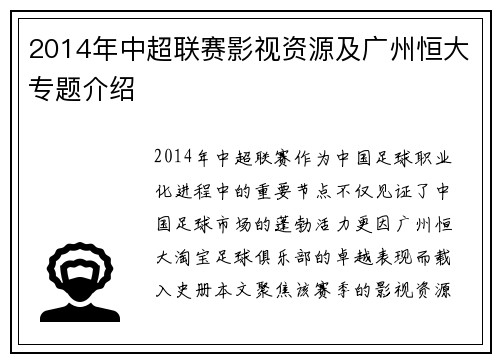 2014年中超联赛影视资源及广州恒大专题介绍