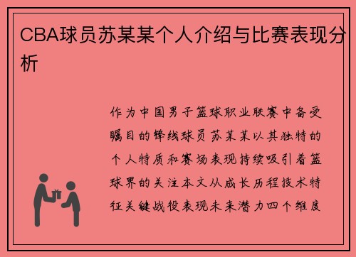 CBA球员苏某某个人介绍与比赛表现分析